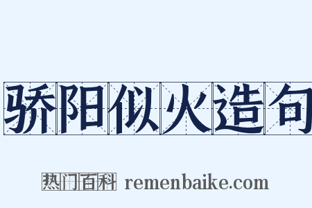 骄阳似火造句是什么意思的图片